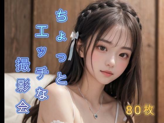 ちょっとエッチな撮影会(アクアライズ) [d_658736]