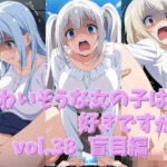 かわいそうな女の子は好きですか？ vol.38 盲目編(シャーデン) [d_658741]