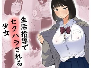生活指導でセクハラされる少女(ささやき乙女梨) [d_658757]