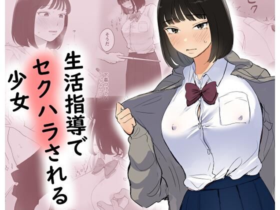 生活指導でセクハラされる少女(ささやき乙女梨) [d_658757]