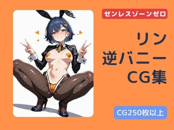 ゼンゼロ  リンの逆バニーCG集(チョベリバ) [d_658759]