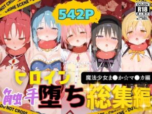 快楽生命体の触手で某絶望ループ系魔法少女ヒロイン達がイッてもイッてもオマンコを無限にグボグボほじくられ壊れるまでイカされるお話【魔法少女ま●か☆マ●カ編】総集編(さいばーこれくしょん) [d_658762]