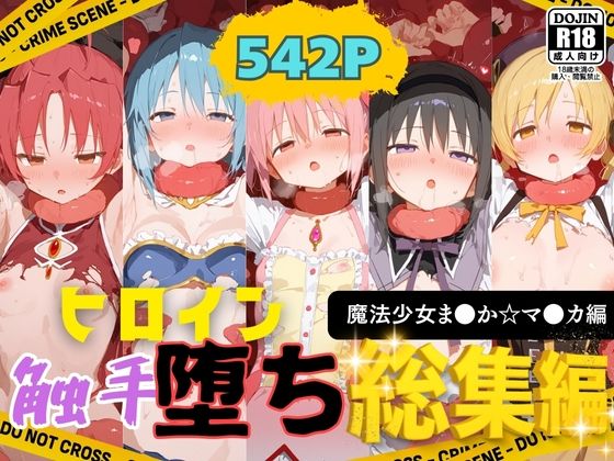 快楽生命体の触手で某絶望ループ系魔法少女ヒロイン達がイッてもイッてもオマンコを無限にグボグボほじくられ壊れるまでイカされるお話【魔法少女ま●か☆マ●カ編】総集編(さいばーこれくしょん) [d_658762]