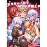 生えちゃったふたなり女騎士(乃々木式) [d_658767]