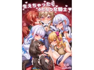 生えちゃったふたなり女騎士(乃々木式) [d_658767]