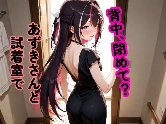 A〇Ki 〜試着室で縮まる距離〜(からあげ) [d_658785]