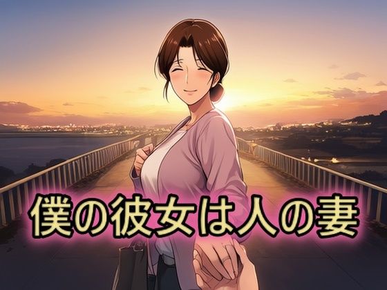 僕の彼女は人の妻  美津子(スタジオパピヨン) [d_658800]