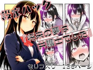 設定ハック『将来の夢は弁護士でした』(ほしあかりワークス) [d_658803]
