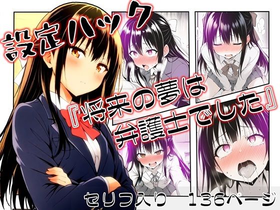 設定ハック『将来の夢は弁護士でした』(ほしあかりワークス) [d_658803]