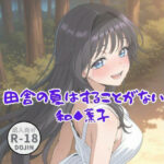 田舎の夏はすることがない（和◆薫子）(Aアイザック) [d_658806]