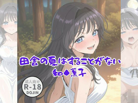 田舎の夏はすることがない（和◆薫子）(Aアイザック) [d_658806]