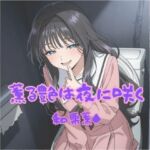 薫る艶は夜に咲く(Aアイザック) [d_658811]