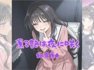 薫る艶は夜に咲く(Aアイザック) [d_658811]