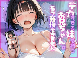 デカすぎる妹を持つお兄ちゃんは、もう我慢できません(熟々の実  （ジュクジュクの実）) [d_658824]