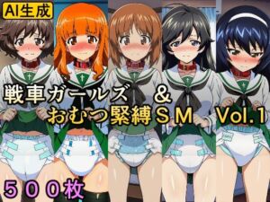 戦車ガールズ＆おむつ緊縛SM  Vol.1(牢人形の館) [d_658831]