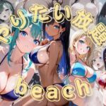 やりたい放題beach(くりこっこ) [d_658833]