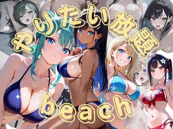 やりたい放題beach(くりこっこ) [d_658833]