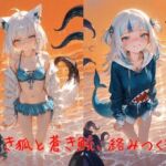 白き狐と蒼き鮫、絡みつく潮(誘惑のささやき) [d_658842]