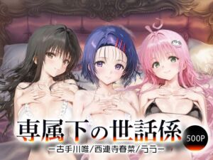 専属下の世話係_古手川唯/西蓮寺/ララ(バナナクラッシュ) [d_658843]