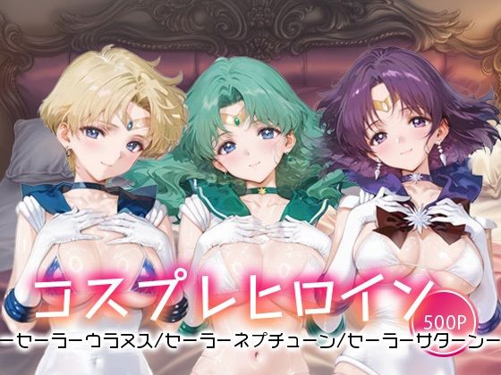 キセカエヒロインコレクション_セーラーウラヌス/セーラーネプチューン/セーラーサターン(ミルクスパーク) [d_658848]