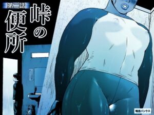 峠の便所「第二話」(喘息パンクス) [d_658850]