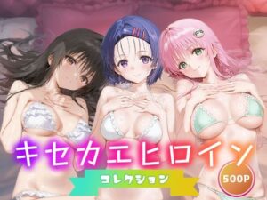 キセカエヒロインコレクション_古手川唯/西蓮寺/ララ(ミルクスパーク) [d_658852]