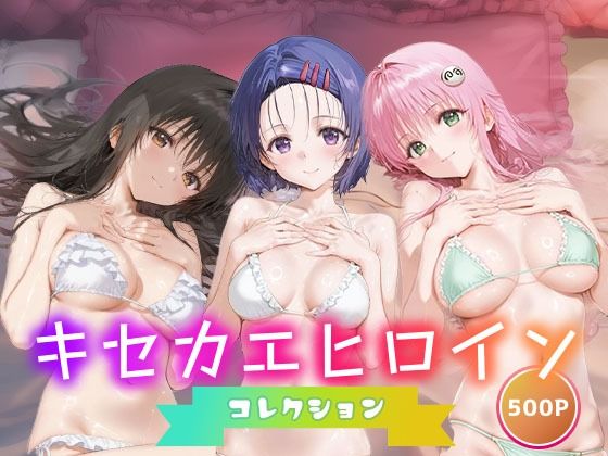 キセカエヒロインコレクション_古手川唯/西蓮寺/ララ(ミルクスパーク) [d_658852]