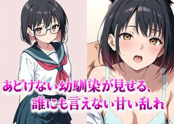 あどけない幼馴染が見せる、誰にも言えない甘い乱れ(ときめきカンパニー) [d_658860]