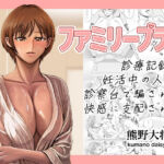 ファミリープラン  診療記録 1妊活中の人妻、診察台で騙されて快感に支配される(熊野大将軍) [d_658870]