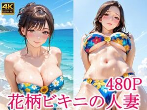 花柄ビキニの人妻(ずんどこ) [d_658881]