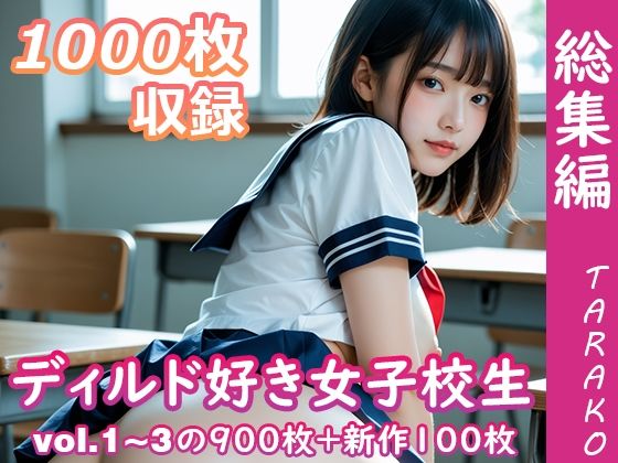 ディルド好き女子校生 総集編(TARAKO) [d_658882]