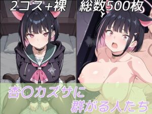 杏〇カズサに群がる人たち(ピクセル工房) [d_658888]