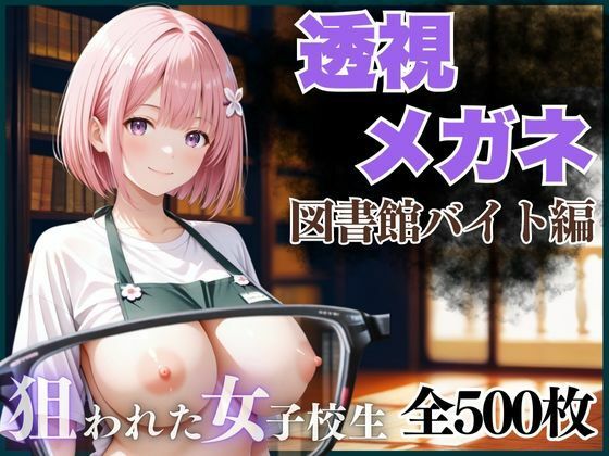 透視メガネ  図書館バイト編(AIアーカイブ) [d_658892]