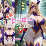 最強ヒーロー森で敗北！？(ちんげんさい) [d_658912]