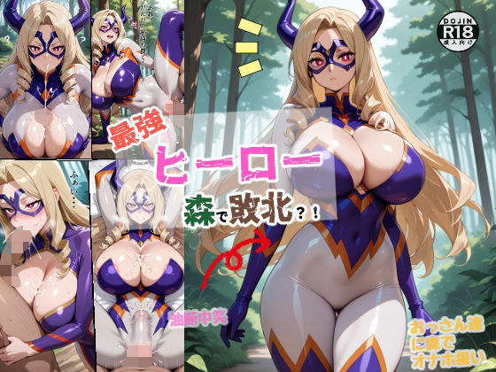 最強ヒーロー森で敗北！？(ちんげんさい) [d_658912]