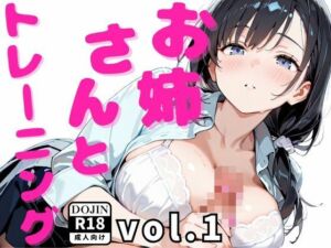 お姉さんとトレーニング vol.1(ねねね) [d_658913]