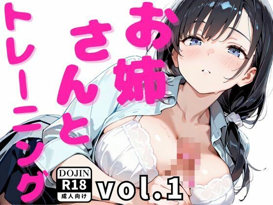 お姉さんとトレーニング vol.1(ねねね) [d_658913]