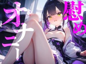 【慰めオナニー】快楽に溺れてなにも考えたくない！！(つんぽこ製作委員会) [d_658915]