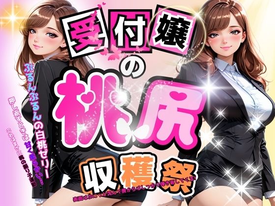 受付嬢の桃尻収穫祭(釈迦インフィニティ) [d_658924]