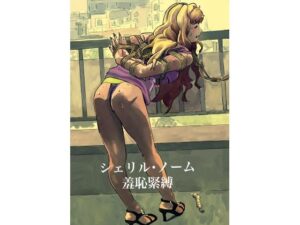 シェリル・ノーム  羞恥緊縛(しゃがみ小パンチ) [d_658926]
