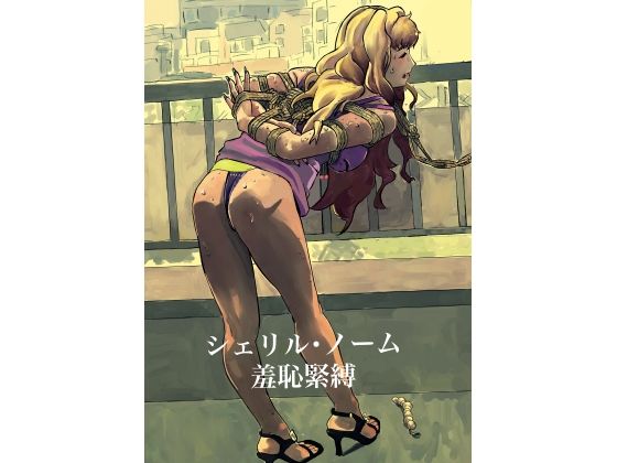 シェリル・ノーム  羞恥緊縛(しゃがみ小パンチ) [d_658926]