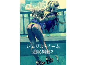 シェリル・ノーム  羞恥緊縛2(しゃがみ小パンチ) [d_658935]