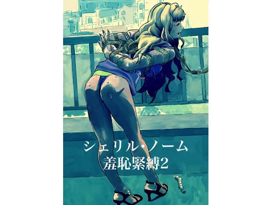 シェリル・ノーム  羞恥緊縛2(しゃがみ小パンチ) [d_658935]