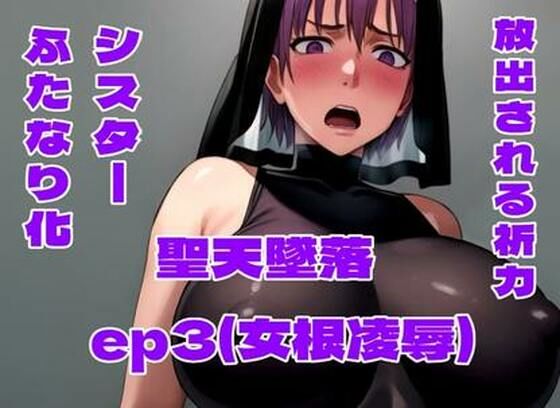 聖天墜落ep3（女根凌●）(百々ドメイン) [d_658942]