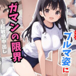 彼女の妹のブルマ姿にガマンの限界〜超敏感中出し肉便器仕上げ〜(おっぱいJK団) [d_658950]