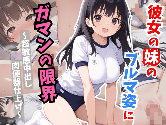 彼女の妹のブルマ姿にガマンの限界〜超敏感中出し肉便器仕上げ〜(おっぱいJK団) [d_658950]