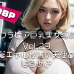 【AIグラビア巨乳美女写真集】Vol.29金髪ギャル秘書の天使さん(はるあき/AIart) [d_658957]