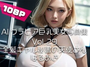 【AIグラビア巨乳美女写真集】Vol.29金髪ギャル秘書の天使さん(はるあき/AIart) [d_658957]