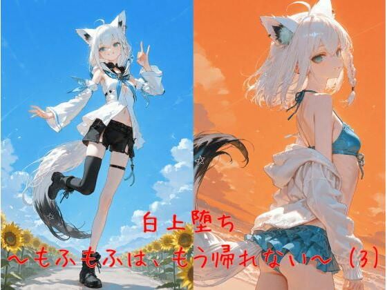 白上堕ち 〜もふもふは、もう帰れない〜 （3）(誘惑のささやき) [d_658963]