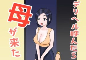 デリヘル呼んだら母が来た(misca畑) [d_658972]